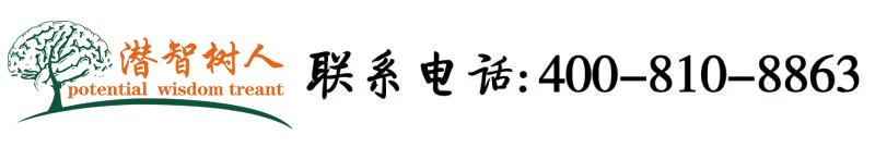 调教逼喷水北京潜智树人教育咨询有限公司